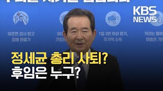 정 총리 사의…내일 총리 포함 개각 예상 / KBS 2021.04.15.