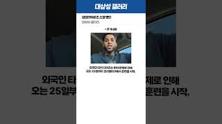 2025년 삼성라이온즈 스프링캠프 명단 (+ 주요 선수들 일정) #야구