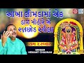 Hemant Chauhan Bhajan - Limda Ma Ek Dal Mithi | Ranchodrai Bhajan | Superhit Gujarati Bhajan