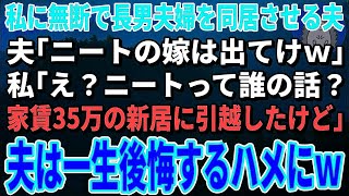 【スカッとする話】私に無断で長男夫婦を同居させる夫「ニートの嫁は出てけｗ」私「え？ニートって誰の話？家賃35万の新居に引越したけど」→夫は一生後悔するハメにｗ