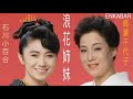 浪花姉妹 石川さゆり 島倉千代子（中日字幕）