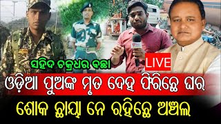 Live ସହିଦ ଚକ୍ରଧର ବଛା ଓଡ଼ିଆ ପୁଅଙ୍କ ମୃତ ଦେହ ଫିରିଛେ ଘର