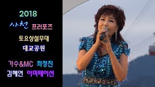 가수\u0026MC 최정진(김혜연 이미테이션) / 토요일밤에.아모르파티.메들리.만남(2018 사천 프러포즈 토요상설무대 삼천포 대교공원)