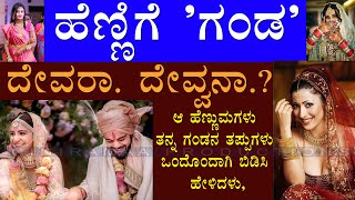 WHY HUSBAND IS CALLED PATI PARAMESHWAR_ಹೆಣ್ಣಿಗೆ ' ಗಂಡ 'ದೇವರಾ.. ದೇವ್ವನಾ..?