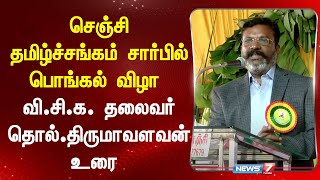 🛑LIVE : செஞ்சி தமிழ்ச்சங்கம் சார்பில் பொங்கல் விழா - வி.சி.க. தலைவர் தொல்.திருமாவளவன் உரை!