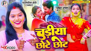 Live - #Video - #Pushpa Rana #चुडीया ले अइह छोटे छोट | पाराम्परिक धमार होली |#Bhojpuri Holi Song