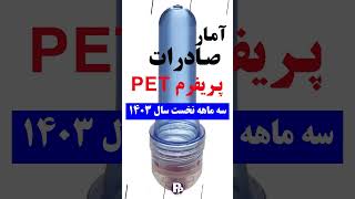 صادرات پریفرم PET در سه ماهه نخست سال 1403 به 5 میلیون 500 هزار دلار رسید