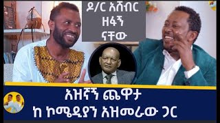 ሳቅ ተራ Saqe Tera   | አዝኛኝ ጨዋታ ከ ኮሜዲያን አዝመራው ጋርዶ/ር አሸብር ዘፋኝ ናቸው