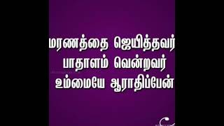 உலகத்தில் உபத்திரவம் உண்டு//இயேசு கிறிஸ்து: உலகத்தை ஜெயித்தேன் என்றார்.