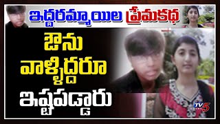 ఇద్దరమ్మాయిల ప్రేమకథ | Variety Love Story in Kurnool | TV5 News