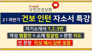 [면쌤특강] 2021 하반기 건강보험공단 인턴 자소서 특강 (작성공통포인트/소재예시/템플릿)