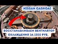 Ремонт вентилятора основного радиатора . Nissan qashqai 2017г.