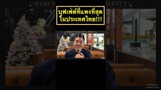 บุฟเฟ่ต์ที่แพงที่สุดในประเทศไทย!!! หัวละ 10,000+!!!! ชมคลิปเต็ม https://youtu.be/cjuCRfWEIHw