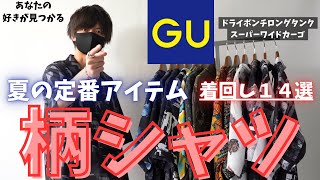 【着回し14選】GUのアイテムだけで大量の柄シャツを着回してみた【LOOKBOOK】