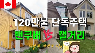 120만불 주택, 밴쿠버와 캘거리 비교. 토론토 애드먼톤 집값 비교. 밴쿠버에서 제일 싼 단독주택