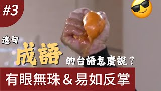 ［這句成語的台語怎麼說？］有眼無珠＆易如反掌（精華版）