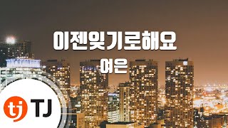 [TJ노래방 / 반키올림] 이젠잊기로해요 - 여은 / TJ Karaoke