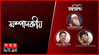 সবাই মিলে বাংলাদেশ | ২৮ নভেম্বর ২০২৪ | সম্পাদকীয় | Sompadokio | Talk Show | Somoy TV Bulletin