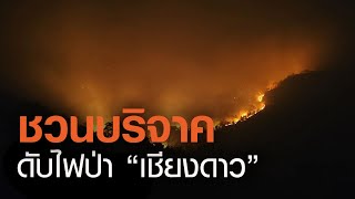 ชวนบริจาคดับไฟป่า "เชียงดาว" | TNN ข่าวเย็น | 22-03-21