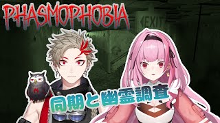 【Phasmophobia】同期と幽霊調査していく！【ホラー】【ゆなの日常】【新人VTuber】