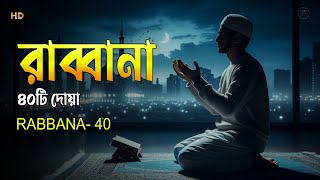 চোখ বন্ধ করে শুনতে থাকুন ৪০ রাব্বানা দোয়া | কুরআনের শ্রেষ্ঠ দোয়া সমূহ /40 Rabbana Dua Full | Shamsul