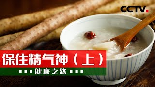 一粥一方 帮您调理精气、神采奕奕！20230818 保住精气神（上）|《健康之路》CCTV科教