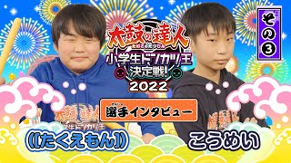 【小学生の愛が集結】夢と熱意が詰まった本気のドンカツ王への道。小学生ドンカツ王決定戦！