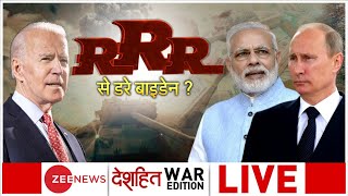 Deshhit Live : RRR से डरे बाइडेन? | Modi | Putin | Russia vs Zelenskyy | Biden | Deshhit live