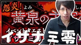 【モンスト】ホーミングが超強い！イザナミ零攻略！【ぎこちゃん】