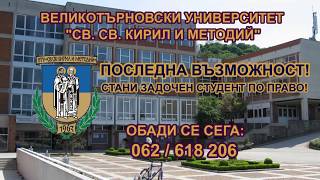 Последен шанс да станеш задочен студент по право във Великотърновския университет!