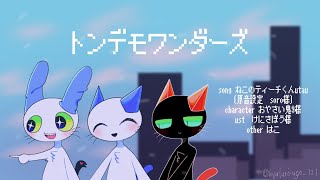 【utau cover】トンデモワンダーズ【ねこのティーチくん】