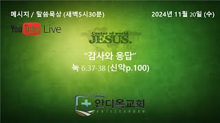 안디옥교회 새벽기도 Live 생방송 (2024년11월20일 이른아침5시30분 / 수요일)