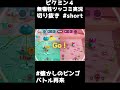 懐かしのビンゴバトル【ピクミン４ ツッコミ切り抜き】 short shorts ピクミン4 切り抜き