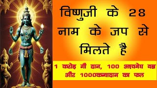 विष्णोरष्टाविंशतिनामस्तोत्रम् 28 Vishnu Names Jap १ करोड़ गौ दान १०० अश्वमेधयज्ञ १००० कन्यादान पुण्य