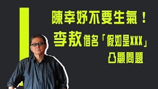 【紀念特輯】陳幸妤不要生氣#2！假如她是觀世音《李敖大哥大》