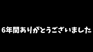 【ゆっくり茶番】６年間ありがとうございました