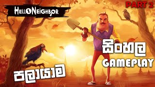 HELLO NEIGHBOUR ACT 2 COMPLETE SINHALA GAMEPLAY || ESCAPE