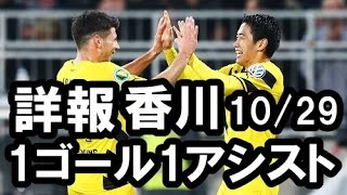 香川真司ドルトムント、ザンクト・パウリ戦で1ゴール1アシストの活躍！最新情報を速報でお届け！ネットの反応も。