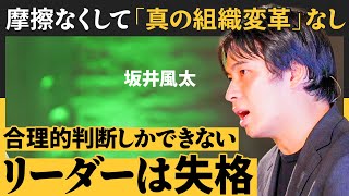 「決断」と「合理的判断」はまるで違う／流行概念に流されるな／人生の最後に誇れる仕事をしよう（坂井風太：たった一人から始める「組織改革実践」）【NewSchool Lite】