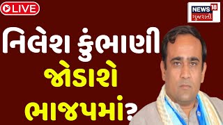 ⚪Nilesh Kumbhani LIVE | નિલેશ કુંભાણી જોડાશે ભાજપમાં? | Join BJP | CR Patil |Surat News Live |News18