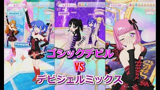 【オールフレンズ1弾】ゴシックデビルVSデビジェルミックスでプリチャンライブ‼【プリチャンプレイ動画】