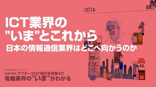 【プレビュー】ICT業界のいまとこれから〜日本の情報通信業界はどこへ向かうのか〜