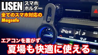 LISENスマホホルダー どんなスマホにも使えるMagsafe対応のマグネット式 トヨタノアヴォク90系でレビュー