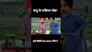 ਬਾਪੂ ਨੇ ਪਾਇਆ ਪੰਗਾ #shorts #funny #punjabi #comedy #shortsfeed