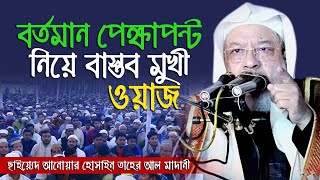 বর্তমান প্রেক্ষাপট নিয়ে ওয়াজ | New Islamic Bangla Waz Mahfil By Sayed Anwer Hossain Taher Zabiry