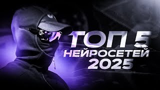 ЛУЧШИЕ БЕСПЛАТНЫЕ НЕЙРОСЕТИ для дизайнеров!