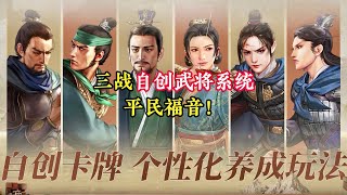 9月20日更新：S1即可用自創武將開荒！平民玩家福音！【三國志戰略版】