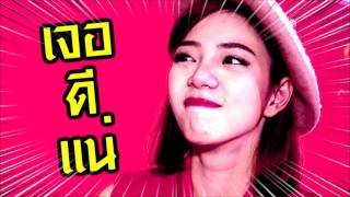 มาดามสุ – นิวเคลียร์ขู่เสนาหอย ห้ามเจ้าชู้กับพี่สาว