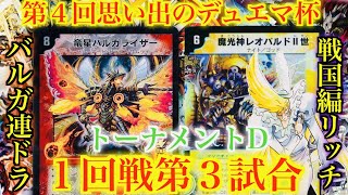 【第４回思い出のデュエマ杯】来い俺の切り札！バルガ連ドラ VS 戦国編リッチ