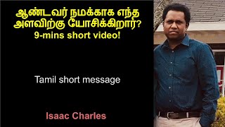 ஆண்டவர் நமக்காக எந்த அளவிற்கு யோசிக்கிறார்? 9-mins short video!